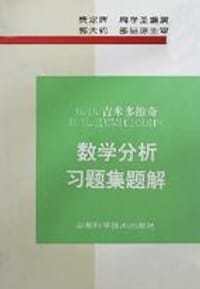 书籍 Б.П.吉米多维奇数学分析习题集题解(1)(第三版)的封面