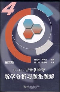 书籍 吉米多维奇数学分析习题集题解的封面