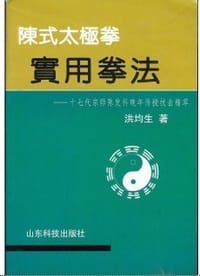 陈式太极拳实用拳法 - 洪均生