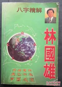 书籍 八字精解的封面