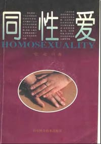 同性爱