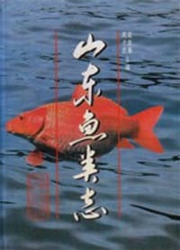 山东鱼类志