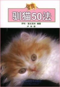 驯猫50法 - 萨利.富兰克林