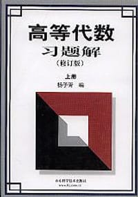 高等代数习题解（上册）