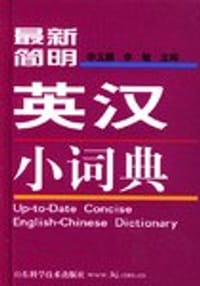 最新简明英汉小词典