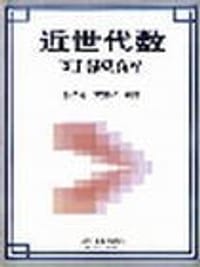 书籍 近世代数习题解的封面