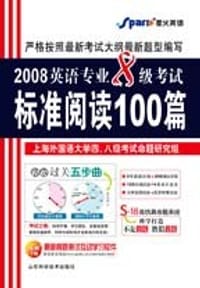 2011英语专业8级考试标准阅读100篇——星火英语 - 32开