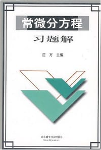 书籍 常微分方程习题解的封面