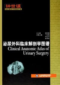 钟世镇临床解剖学图谱全集-泌尿外科临床解剖学图谱
