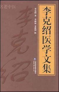 李克绍医学文集