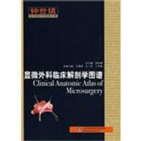 显微外科临床解剖学图谱