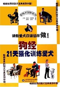 狗经-21天强化训练爱犬 - 科林·坦南特