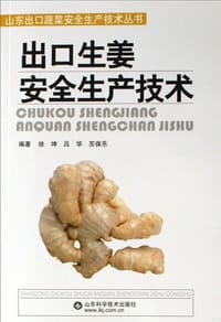 出口生姜安全生产技术