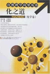 化之道-化学卷 - 陈德展