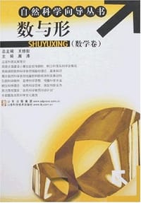 书籍 数与形-数学卷的封面