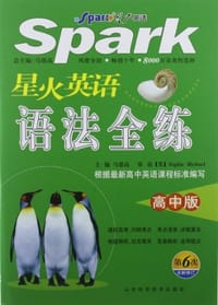书籍 星火英语语法全练（高中版）的封面