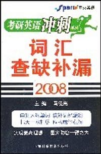 书籍 2008-词汇查缺补漏的封面