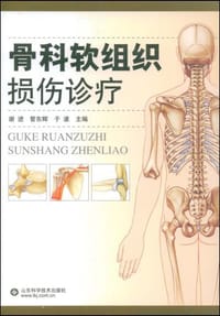 骨科软组织损伤诊疗 - 无名图书