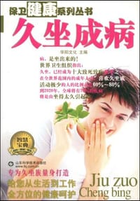 久坐成病