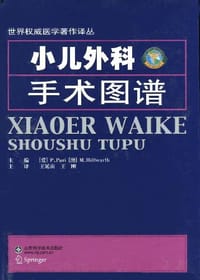 小儿外科手术图谱 - 朴瑞