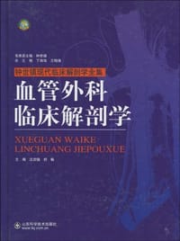 血管外科临床解剖学 - 无名图书