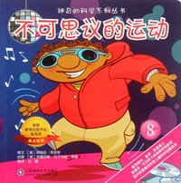 书籍 不可思议的运动-8的封面
