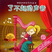 了不起的声音-10 - 无名图书
