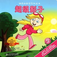 超级影子-9 - 无名图书