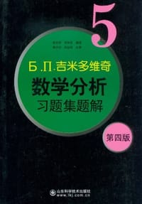 书籍 吉米多维奇数学分析习题集题解5的封面