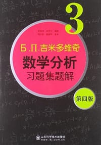 书籍 吉米多维奇数学分析习题集题解3的封面