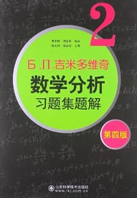 书籍 吉米多维奇数学分析习题集题解2的封面