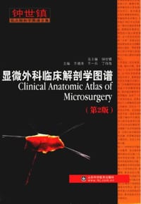 显微外科临床解剖学图谱（第2版）