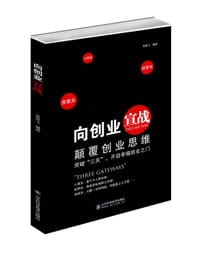 向创业宣战--颠覆创业思维，突破“三关”开启幸福创业之门 - 宋霄飞