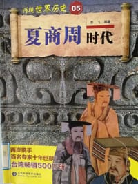 书籍 夏商周时代的封面