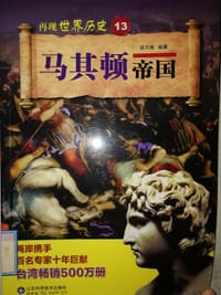 书籍 马其顿帝国的封面