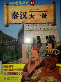 秦汉大一统 - 费志杰