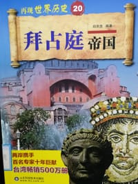书籍 拜占庭帝国的封面