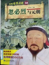 书籍 忽必烈与元朝的封面