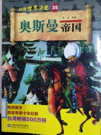 书籍 奥斯曼帝国的封面