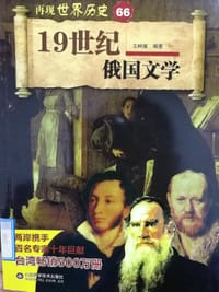 书籍 19世纪俄国文学的封面