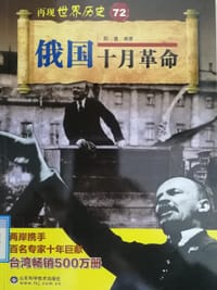 书籍 俄国十月革命的封面