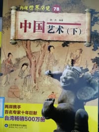 书籍 中国艺术（下）的封面