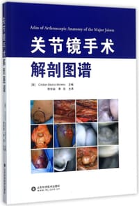 关节镜手术解剖图谱(精) - 编者:(智)克里斯蒂安·布兰科·莫伦诺|译者:陈世益//李宏