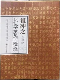祖冲之科学著作校释