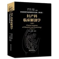 妇产科临床解剖学（第2版） - 郎景和, 张晓东