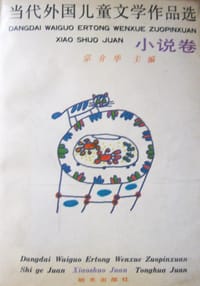 当代外国儿童文学作品选 - 翻译:宗介华
