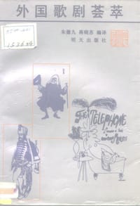 外国歌剧荟萃 - 朱德九, 蒋晓苏