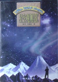书籍 星空观测ABC--宇宙之谜丛书的封面