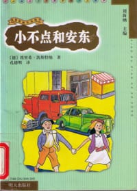 小不点和安东 - (德)埃里希・凯斯特纳