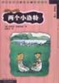 两个小洛特 - [德] 埃里希·凯斯特纳